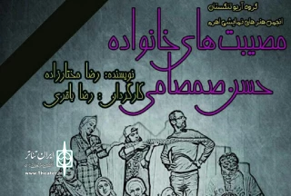 «مصیبت‌های خانواده حسن صمصامی» در اهرم اجرا می‌شود