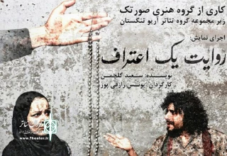 «روایت یک اعتراف » در اهرم به روی صحنه می‌رود