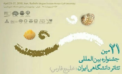 آغاز بیست و یکمین جشنواره بین المللی تئاتر دانشگاهی در بوشهر