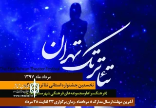 هنرمند بوشهری بازبین جشنواره تئاتر تک تهران شد