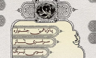 دو اثر نمایشی بوشهر در جشنواره ملی تئاتر «تیرنگ»