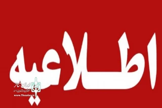 اعلام کاندیداهای هیئت رییسه و بازرس انجمن هنرهای نمایشی استان بوشهر