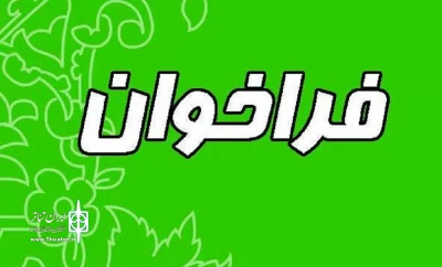 فراخوان سی و یکمین جشنواره تئاتر استانی بوشهر منتشر شد