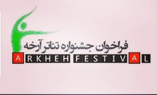 دو نمایش از بوشهر در بخش صحنه‌ای جشنواره تئاتر «آرخه»