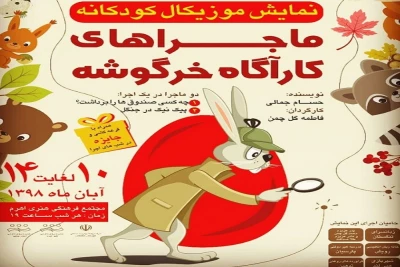 «ماجراهای کارآگاه خرگوشه» در اهرم روی صحنه می‌رود