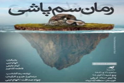 «رمان سم‌پاشی» در جشنواره فتح خرمشهر