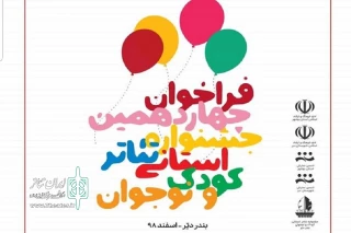 فراخوان چهاردهمین جشنواره تئاتر استانی کودک و نوجوان دیر منتشر شد