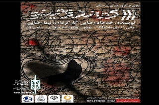«کماندومینو» مهمان جدید مجموعه تئاتر شهر بوشهر