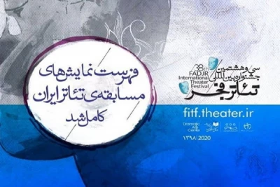 «در دهانم حرف بزن» به جشنواره بین‌المللی تئاتر فجر راه یافت