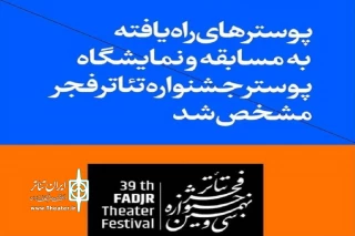 حضور 2 طراح پوستر استان در جشنواره تئاتر فجر