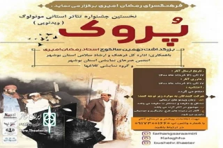 در نهمین سالکوچ حاج امیری پیرتئاتر بوشهر

نخستین جشنواره تئاتر استانی مونولوگ «پُروک» برگزار می‌شود