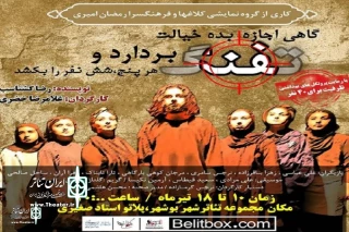 به‌مدت 9 شب مهمان تئاتر شهر بوشهر می‌شود؛

«گاهی اجازه بده خیالت تفنگ بردارد و هر پنج،شش نفر را بکشد...»