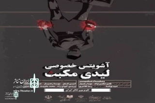 در تلویزیون تئاتر ایران آغاز شد

اکران فیلم تئاتر «آشویتس خصوصی لیدی مکبث»