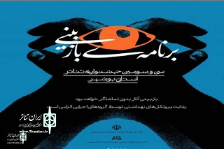 برنامه بازبینی سی و سومین دوره منتشر شد

شرکت یازده شهر در مرحله بازبینی جشنواره تئاتر استانی بوشهر