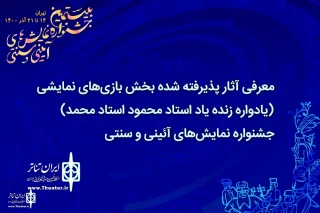 نماینده بوشهر در بیستمین جشنواره آیینی و سنتی

«چوپی» به بخش بازی‌های نمایشی راه یافت