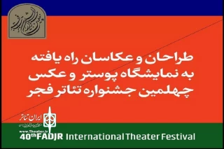 طراحان هم استانی در جشنواره بین‌المللی تئاتر فجر