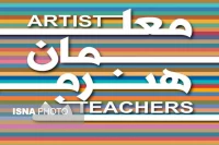 درخشش معلمان بوشهر در جشنواره معلمان هنرمند کشور
