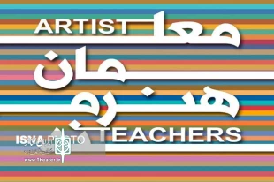 افتخارآفرینی محمد‌علی صالحی در دومین جشنواره معلمان هنرمند 3