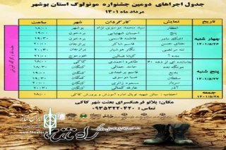 با اعلام دبیرخانه

برنامه اجرایی دومین جشنواره مونولوگ استان بوشهر منتشر شد