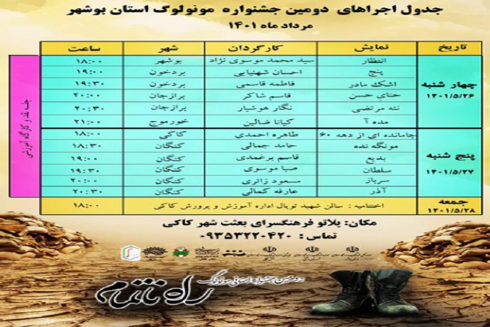 با اعلام دبیرخانه

برنامه اجرایی دومین جشنواره مونولوگ استان بوشهر منتشر شد