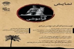 تور اجرای «ضد فراموشی» در دلوار و بوشهر 2