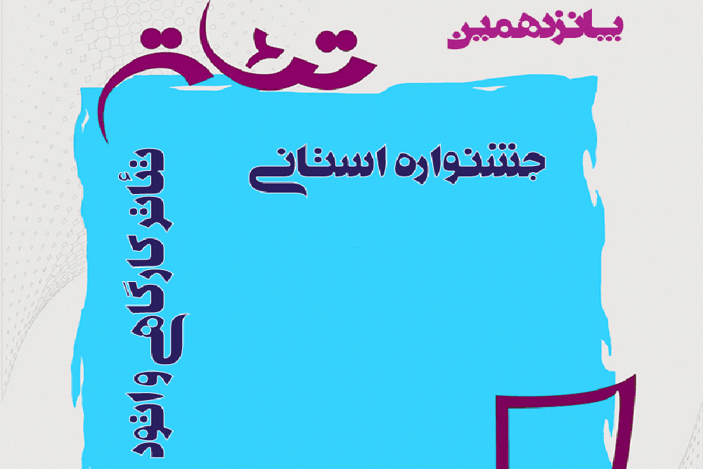 پانزدهمین جشنواره استانی تئاتر کارگاهی و اتود بوشهر  برگزار می‌شود 2