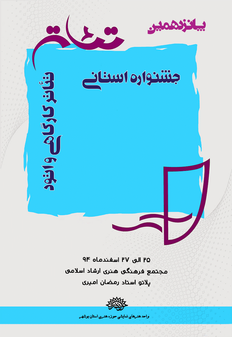 پانزدهمین جشنواره استانی تئاتر کارگاهی و اتود بوشهر  برگزار می‌شود 3
